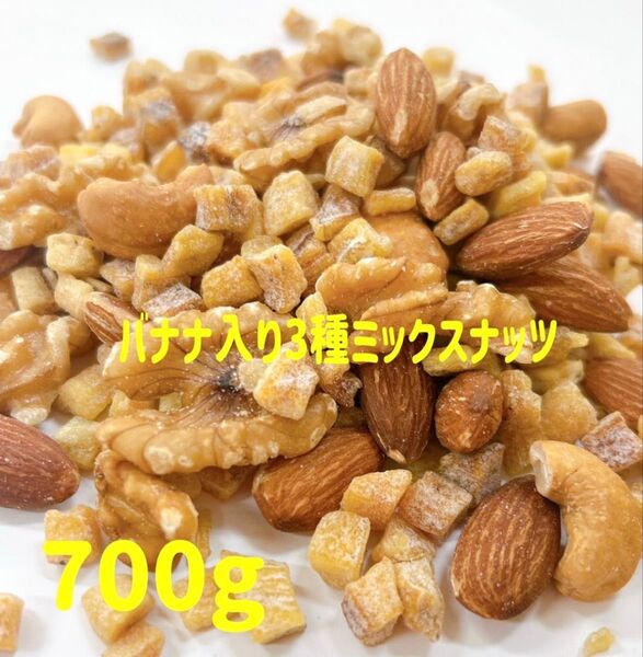 バナナ入り3種ミックスナッツ 700g★ドライフルーツ 素焼きアーモンド 深煎りカシューナッツ 生クルミ 23