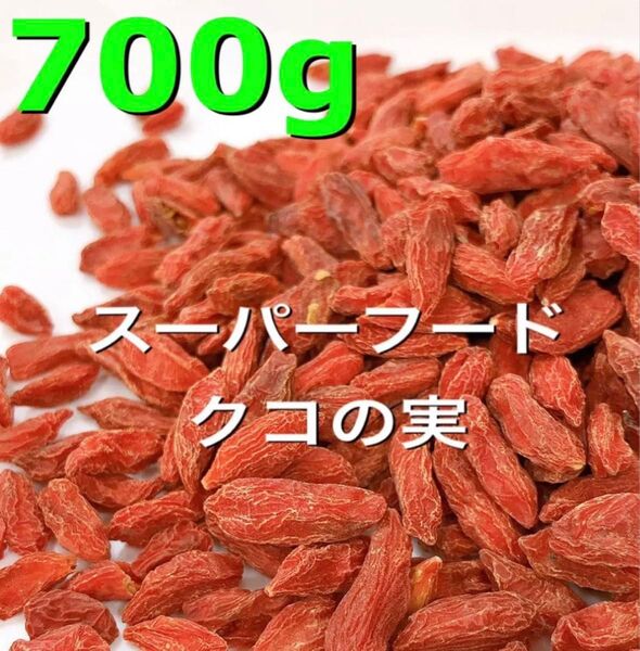 スーパーフード!特級品 クコの実 700g 検/ドライフルーツ c