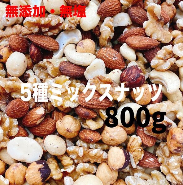 5種ミックスナッツ800g アーモンド クルミ ヘーゼル カシュー マカダミア