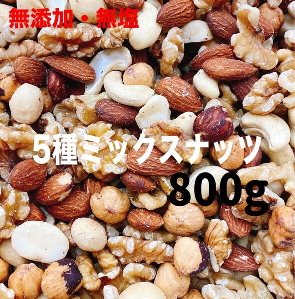 5種ミックスナッツ800g アーモンド クルミ ヘーゼル カシュー マカダミア