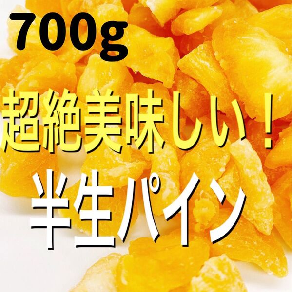 フィリピン産 半生ドライパイン 700g 検ドライフルーツ