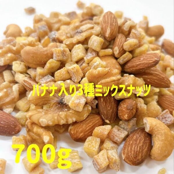 バナナ入り3種ミックスナッツ 700g★ドライフルーツ 素焼きアーモンド 深煎りカシューナッツ 生クルミ