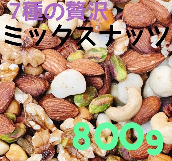 ★限定セール★7種の贅沢なミックスナッツ 800g 素焼きアーモンド クルミ カシューナッツ