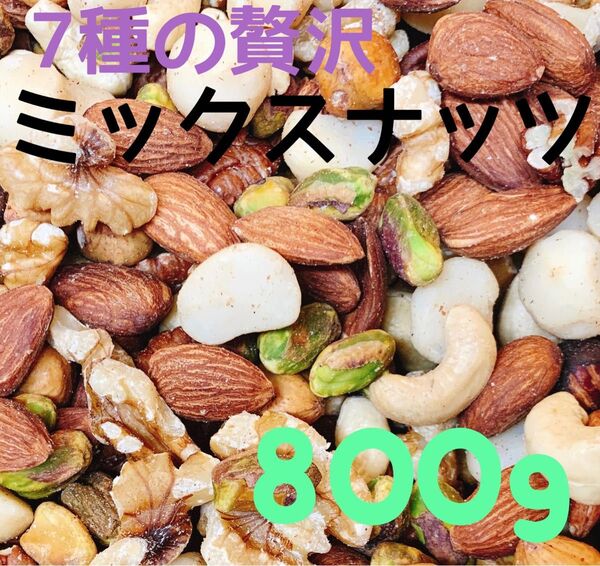 ★限定セール★7種の贅沢なミックスナッツ800g 素焼きアーモンド クルミ カシューナッツ