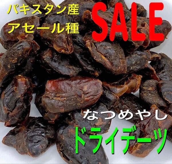 パキスタン産 デーツ 700g 種無し 検索用/ドライフルーツ y