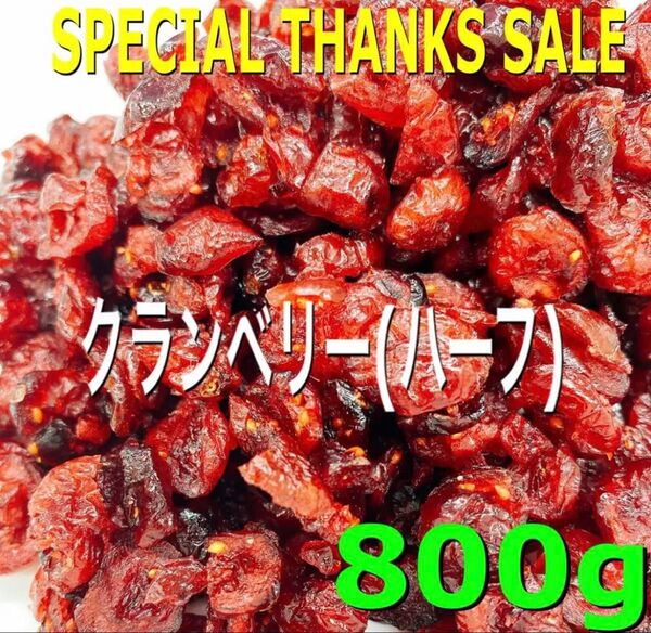 クランベリー ハーフ800g ドライフルーツ