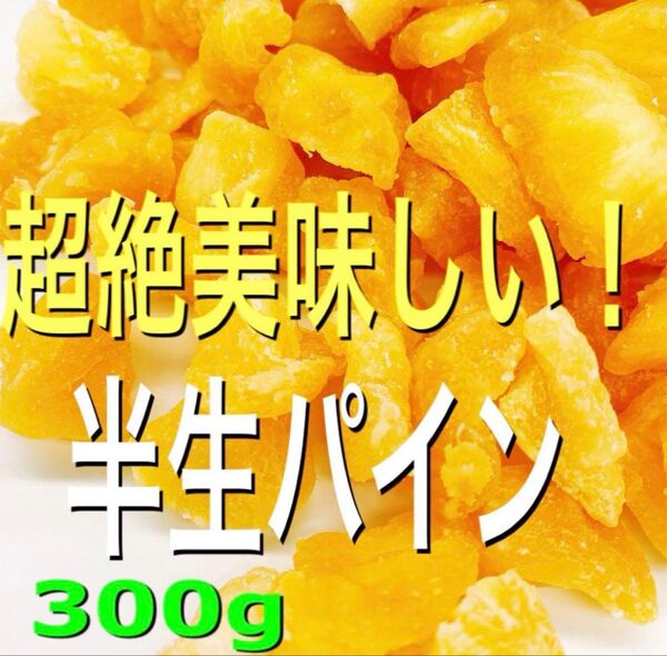 フィリピン産 半生ドライパイン300g