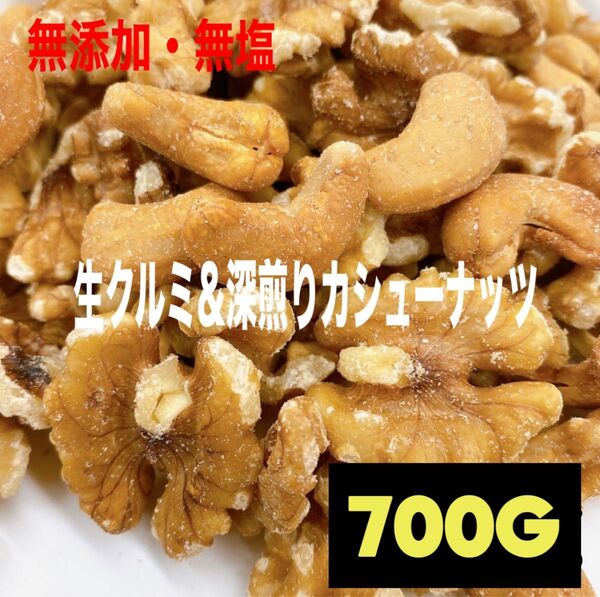 生クルミ&深煎りカシューナッツ 700g /2種ミックスナッツ h