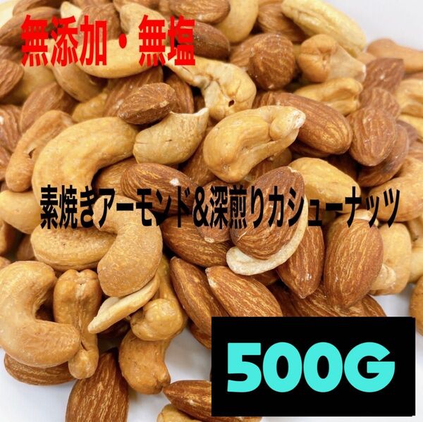 素焼きアーモンド&深煎りカシューナッツ 500g /2種ミックスナッツ y