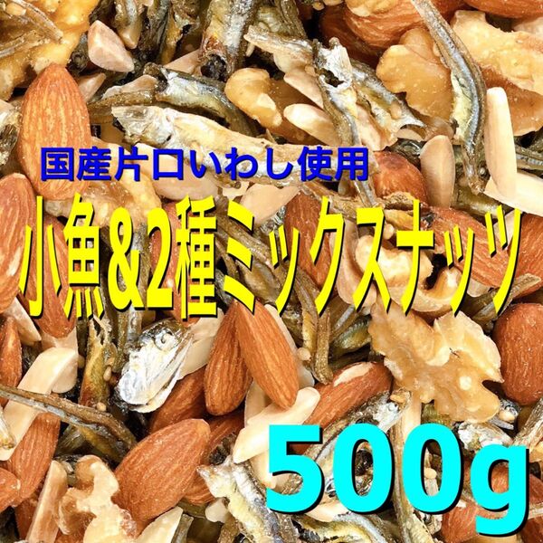 小魚&ミックスナッツ500g 素焼きアーモンドフィッシュ 生クルミ おつまみ