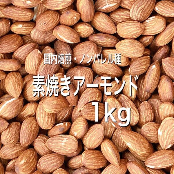 素焼きアーモンド 1kg ノンパレル種 最高品質 無添加 ミックスナッツ