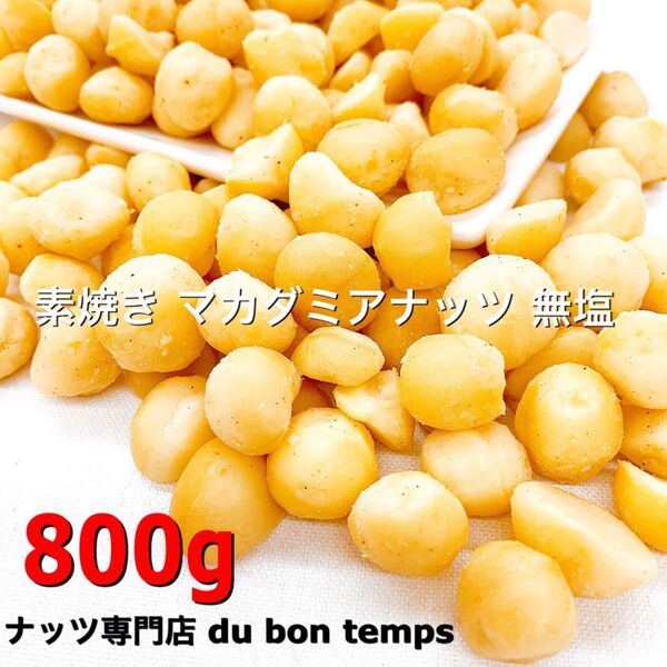 素焼きマカダミアナッツ 無塩 800g 検索用/無添加 ミックスナッツ