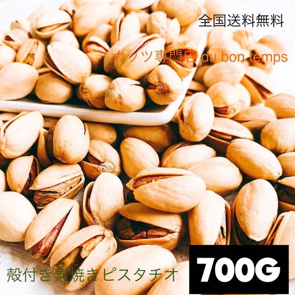 素焼き殻付きピスタチオ 700g 無塩 無添加 検/おやつ ミックスナッツ g