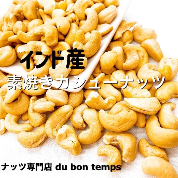 インド産 素焼きカシューナッツ 700g 検/ ミックスナッツ