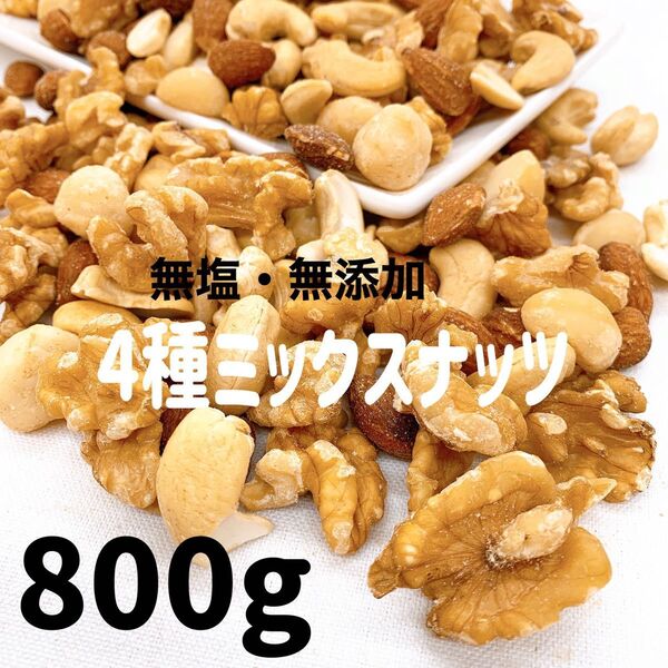 4種ミックスナッツ 800g 無添加 無塩 素焼きアーモンド