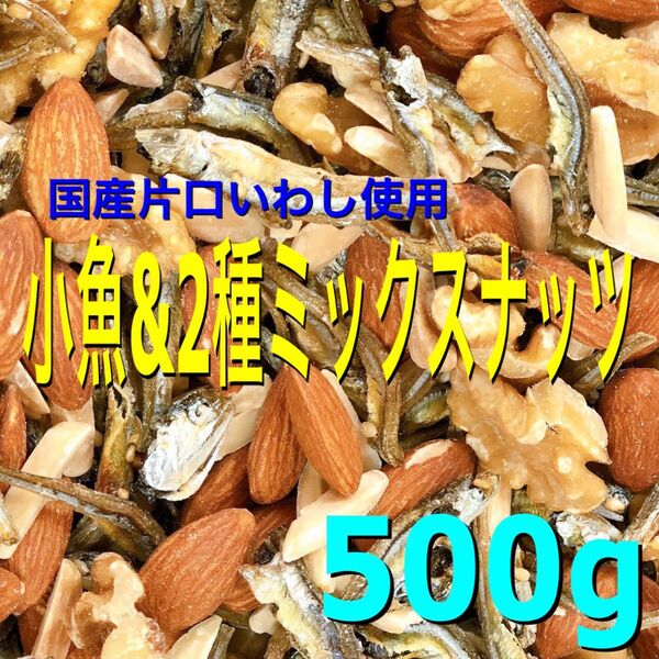 小魚&ミックスナッツ500g 素焼きアーモンドフィッシュ 生クルミ おつまみ