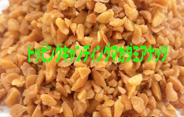 トッピングキャンディングマカダミアナッツ700g 検索/ミックスナッツ