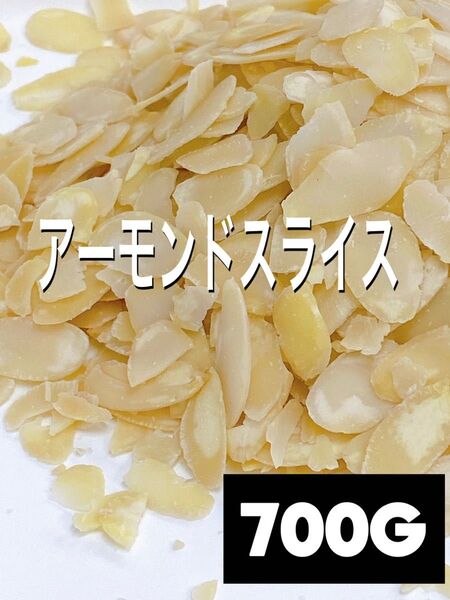 アーモンドスライス 生 700g 検/ミックスナッツ 素焼きアーモンド a