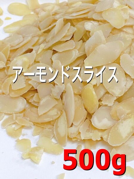 アーモンドスライス 生 500g 検/ミックスナッツ 素焼きアーモンド
