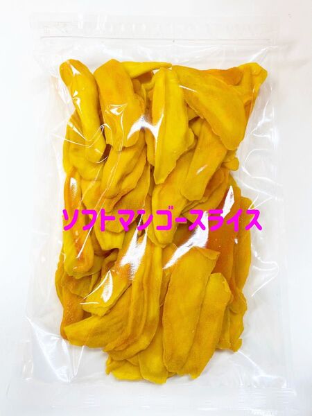 ソフトマンゴースライス 700g ドライフルーツ