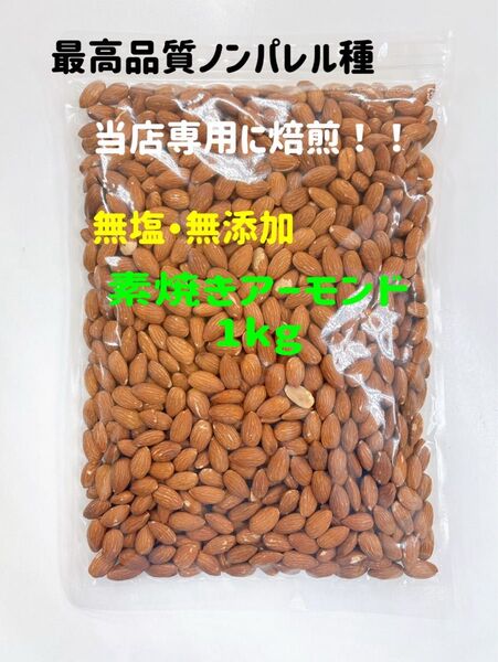 素焼きアーモンド 1kg ノンパレル種 最高品質 無添加 ミックスナッツ