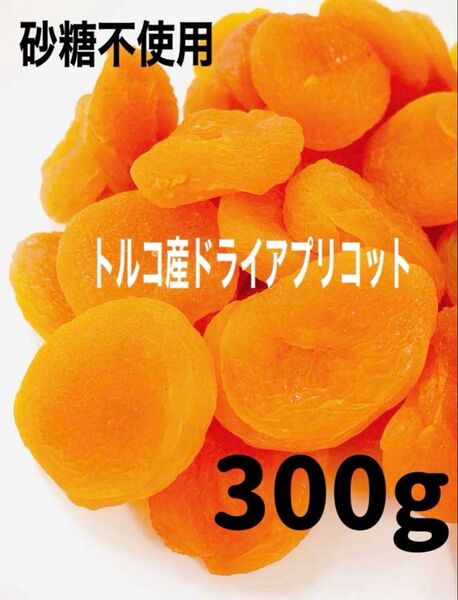 アプリコット 300g あんず ドライフルーツ