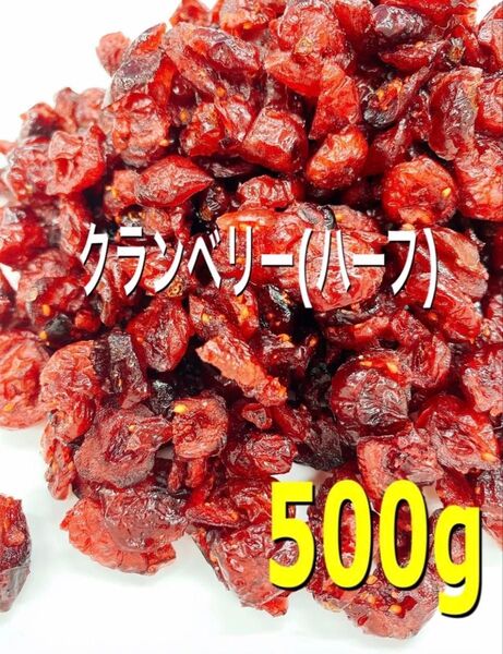 アメリカ産 ドライクランベリー ハーフ500g ドライフルーツ