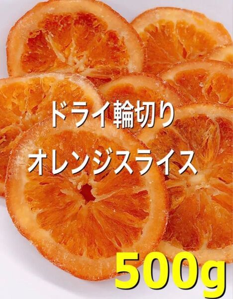 輪切りオレンジスライス 500g検/ドライフルーツ