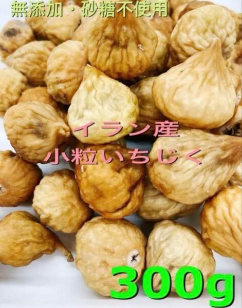 イラン産 無添加 砂糖不使用 小粒 白いちじく 300g 農薬不使用