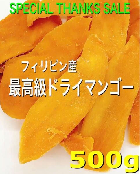 最高級★無添加フィリピン産ドライマンゴー 500g 検/ドライフルーツ 着色料・保存料不使用