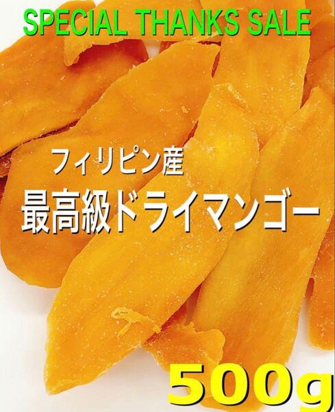 最高級★無添加フィリピン産ドライマンゴー 500g 検/ドライフルーツ 着色料・保存料不使用