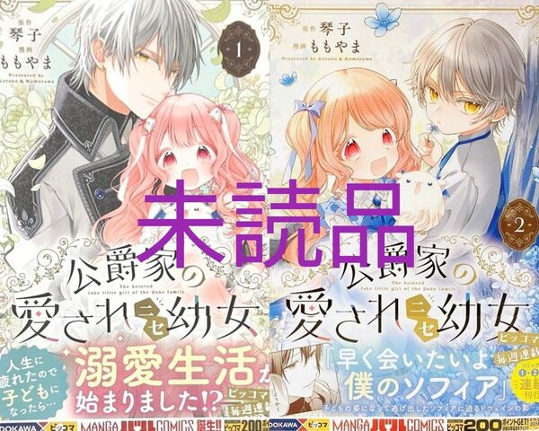 公爵家の愛されニセ幼女 1、2巻 新品/未読品