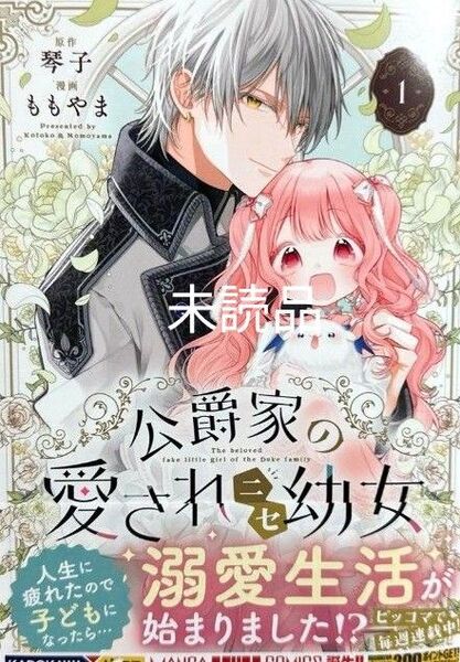 公爵家の愛されニセ幼女 1巻 新品/未読品