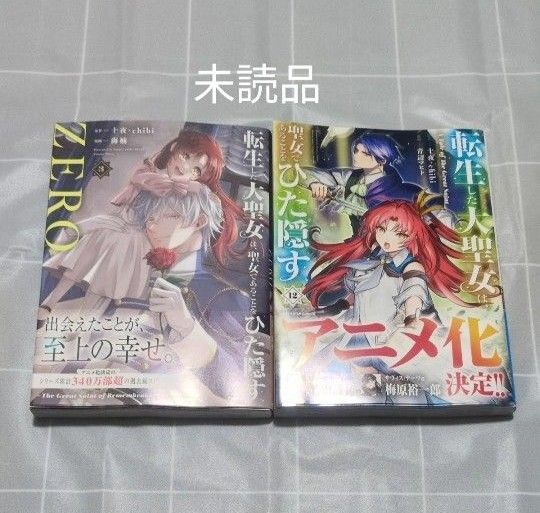 転生した大聖女は、聖女であることをひた隠す12巻、ZERO3巻 新品/未読品