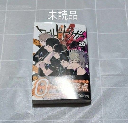 ワールドトリガー 28巻 新品/未読品