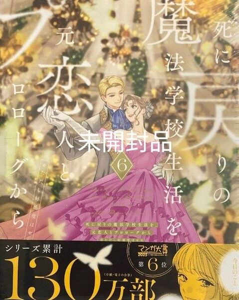 新刊 死に戻りの魔法学校生活を、元恋人とプロローグから ※ただし好感度はゼロ 6巻 新品/未開封