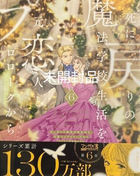 新刊 死に戻りの魔法学校生活を、元恋人とプロローグから ※ただし好感度はゼロ 6巻 新品/未開封