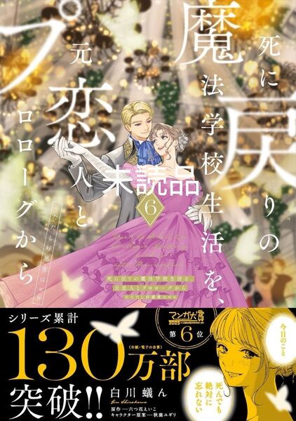 新刊 死に戻りの魔法学校生活を、元恋人とプロローグから※ただし好感度はゼロ 6巻 新品/未読品