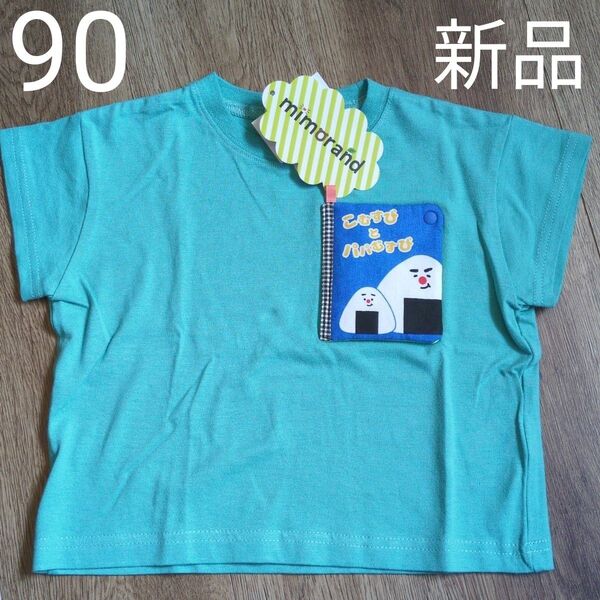 90cm ミモランド こむすび パパむすび しかけ絵本Tシャツ