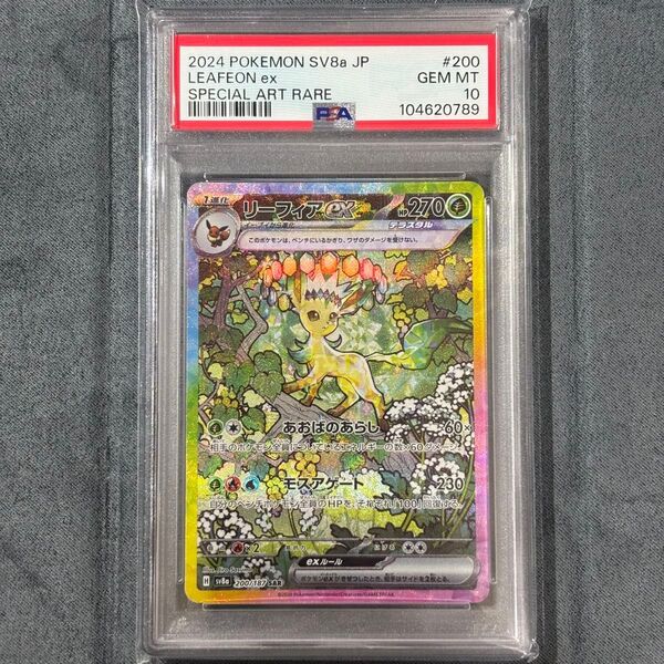 ポケモンカード リーフィアex SAR PSA10 バイオレットex