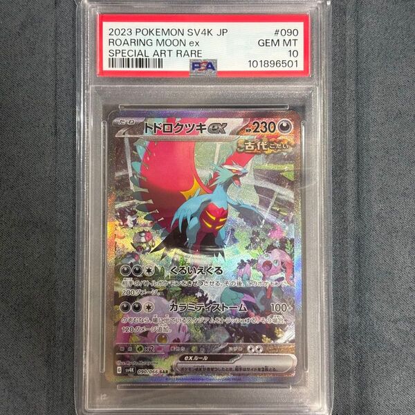 ポケモンカード トドロクツキex SAR PSA10 GEM MT 10 バイオレットex