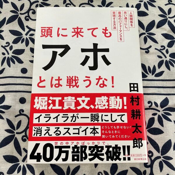 頭に来てもアホとは戦うな! 人間関係を思い通りにし、最高のパフォーマンスを実現する方法 田村耕太郎/著