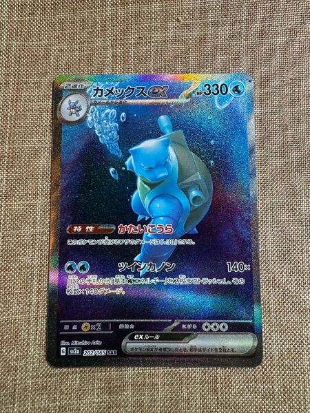 ポケモンカード カメックスex SAR ポケモンカード151