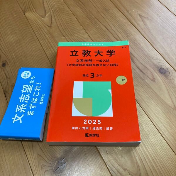 立教大学 文系学部 一般入試 最近3カ年 2025 教学社