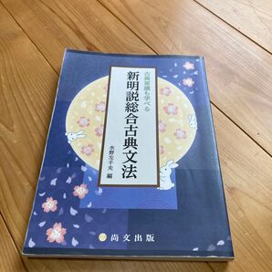 新明説総合古典文法 水野左千夫編 尚文出版
