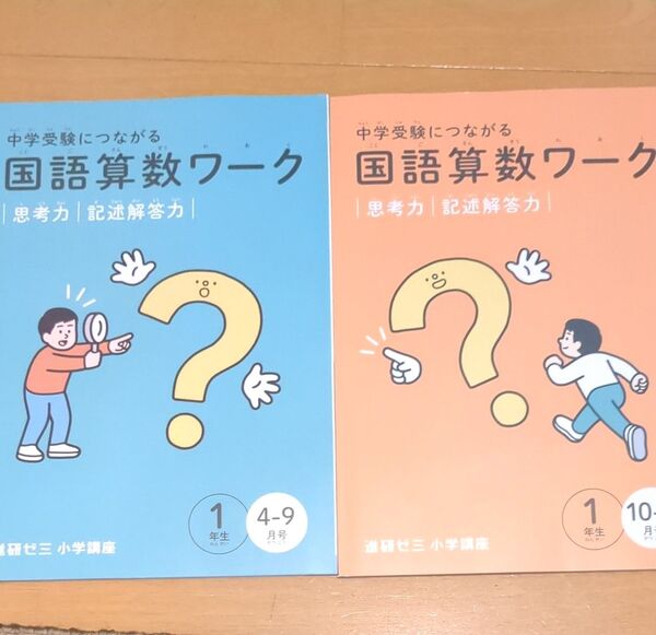 中学受験につながる 国語算数ワーク ちゃれんじ1年生 4-9月号 10-3月号 2冊セット 進研ゼミ 2024年