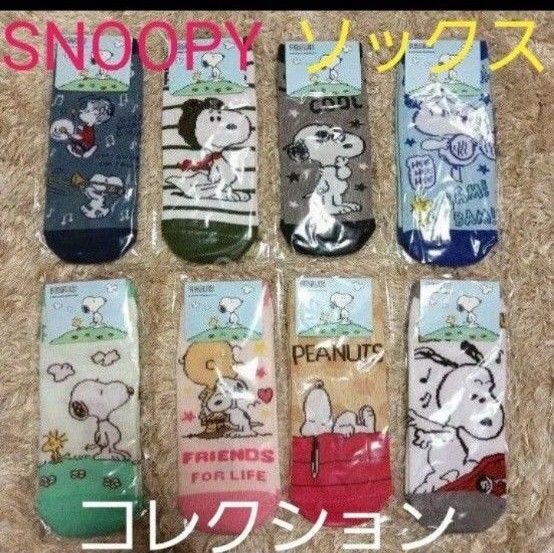 スヌーピー SNOOPY のびのび靴下ソックスレディースキッズ20〜24㎝ 8足 コレクション