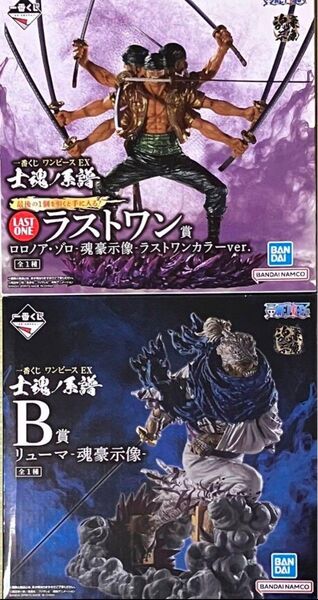 ワンピース 一番くじ 士魂ノ系譜 B賞 リューマ ラストワン賞 ゾロ 2点セット 魂豪示像