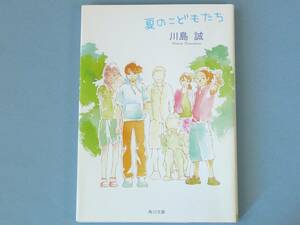  夏のこどもたち　川島誠　角川文庫　美本