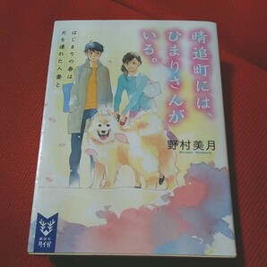 晴追町には、ひまりさんがいる。 : はじまりの春は犬を連れた人妻と